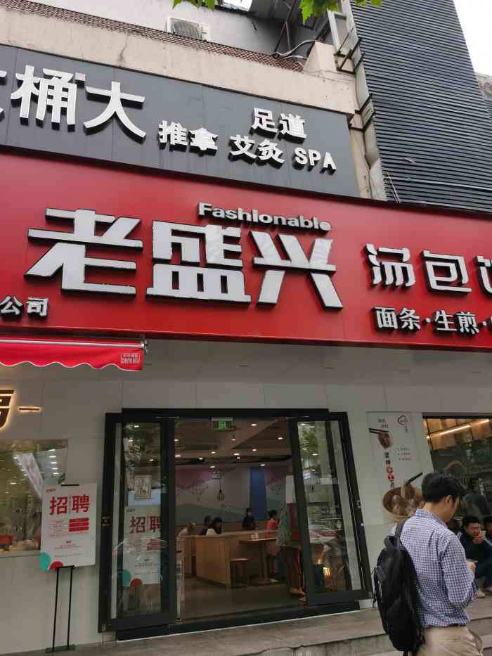 老盛兴汤包馆(崂山店)