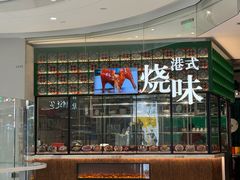 -稻香·金奖烧鹅·35年老字号(IFS国金中心店)