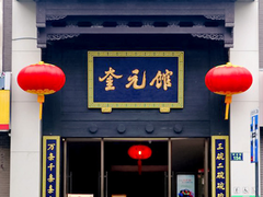-奎元馆(市民中心店)