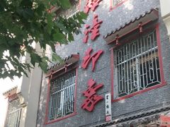 -临潼印象·特色陕菜