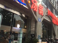 -蕃茄述·好汤自然来(江汉路店)