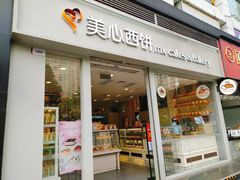 门面-美心西饼mx cakes(猎德优托邦店)