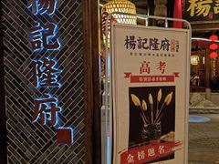 门面-杨记隆府(时代天街店)