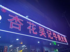 -杏花吴记牛肉火锅