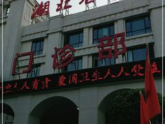 -湖北省中医院(花园山院区)