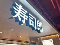 -寿司郎(西单大悦城店)