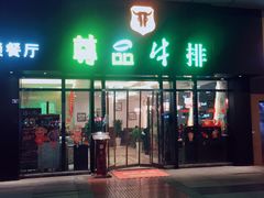 -尊品牛排(沙湾印象汇店)