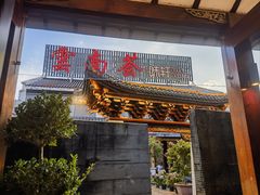 -云南荟·湖畔领宴(领事馆店)