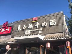 -马子禄牛肉面(金宝街店)