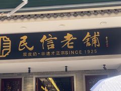 -民信老铺(华盖路店)