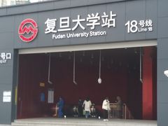 -复旦大学(地铁站)