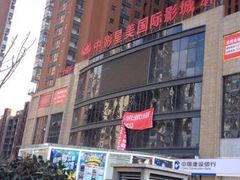 -中影星美国际影城(韩森寨店)