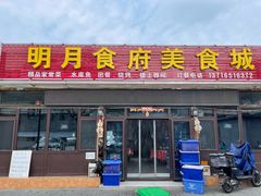 -明月食府(二区干二路店)