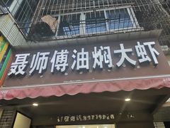 门面-聂师傅油焖大虾