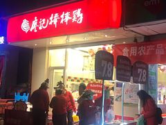 门面-廖记棒棒鸡(甘泉新桥店)
