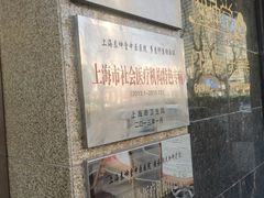 -泰坤堂东馆中西医结合门诊部(塘桥店)