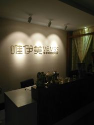 -唯伊美塑身美养连锁