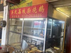 -关氏饮食店