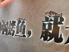 -令狐冲烤鱼·烧菜馆(达明店)