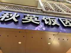 -秋英饭团(大庙新村店)