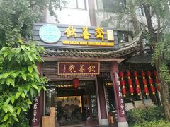 门面-钦善斋(武侯祠店)