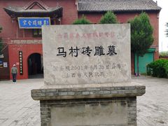 -马村砖雕墓
