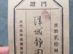 -静园(和平区)
