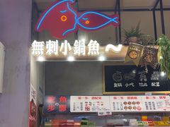 -辣想啵啵鱼(光环店)