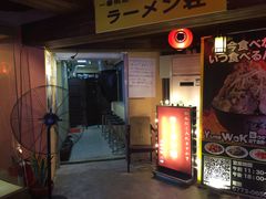 -拉面莊夢語＆中华料理八椿