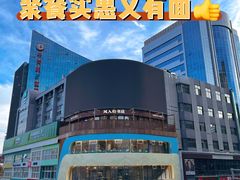 -锦府盐帮·李宅(领展购物广场中关村店)