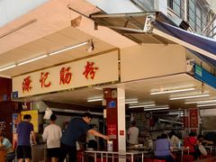 门面-源记肠粉(华贵路店)