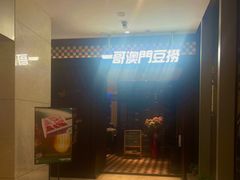 -一哥澳门豆捞·澳门风打边炉(高德置地店)