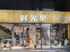 -广州保利时光里(建设大马路店)