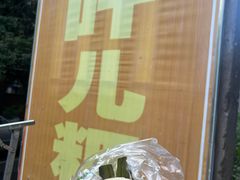 -夹江老头叶儿粑(石雁儿小区店)