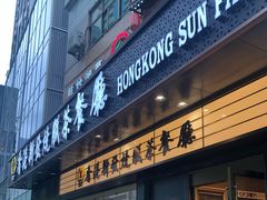 -香港新发烧腊茶餐厅(书城店)