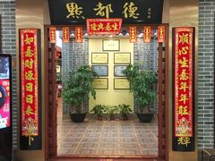 门面-点都德(汇盈广场店)