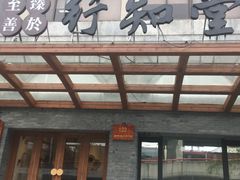-上海行知堂中医门诊部
