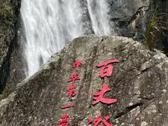 -刘伯温故里景区百丈漈