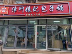 -津门张记包子铺(三马路店)