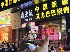 -中国新疆艾力巴巴烧烤(银湾居店)