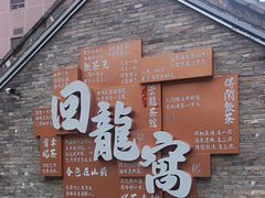 -回龙窝历史文化街区