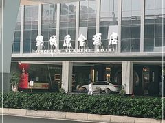 -成都锦城原舍酒店(锦里武侯祠店)