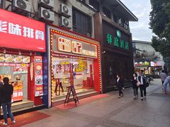 门面-楊記桃酥王(下马坊店)