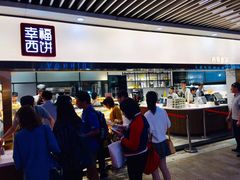 -幸福西饼面包茶饮(车公庙店)