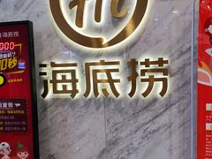 -海底捞火锅(王府井店)