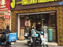 -一记面馆(易发店)