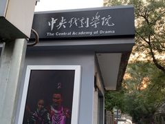 -中央戏剧学院(东城校区)