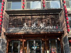 -高玛纳驴肉火烧(河间总店)