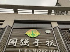 门面-国强手抓(北京西路店)