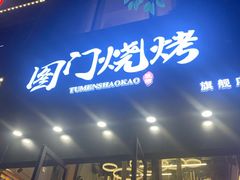 -老吕涮羊肉•东北原味烧烤•大油边•烤鱼(五角场店)